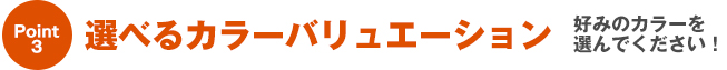 選べるカラーバリュエーション