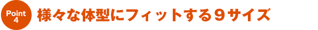 様々な体型にフィットする11サイズ