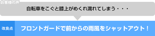 フロントガードで前からの雨風をシャットアウト！