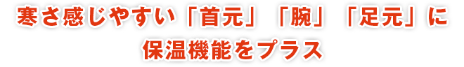 寒さ感じやすい「足元」に保温機能をプラス