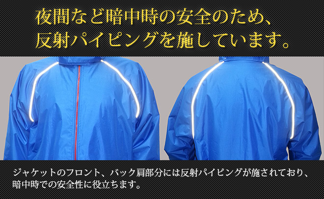 夜間など、暗中時の安全のため、反射パイピングを施しています。