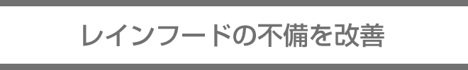 レインフードの不備を改善