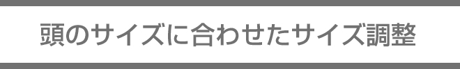 頭のサイズに合わせたサイズ調整