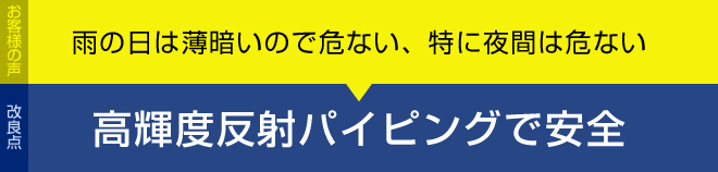 高輝度反射パイピングで安全