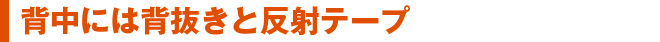 背中には背抜きと反射テープ