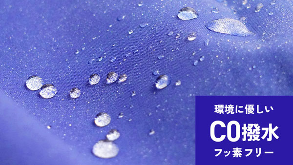 レインナビゲーターは環境に優しいC0撥水（フッ素フリー）