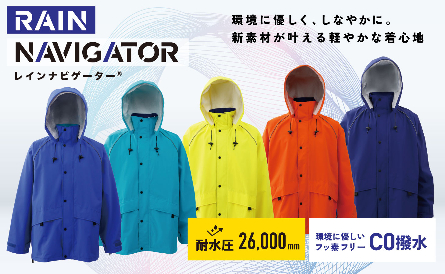 レインナビゲーター：環境に優しく、しなやかに。新素材が叶える軽やかな着心地のレインウェア