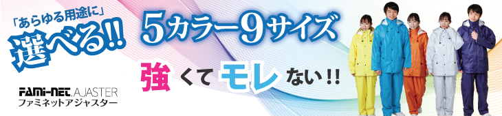 トキワのレインスーツ「ファミネットアジャスター」