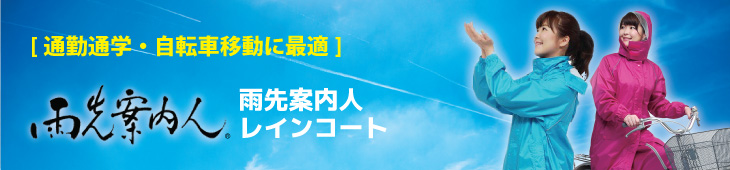 【通勤通学・自転車移動に最適】　雨先案内人レインコート