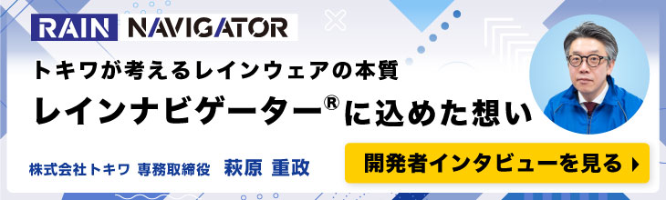 レインナビゲーターに込めた想い。開発者インタビューをトキワコーポレートサイトで公開中。