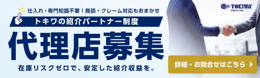 トキワのパートナー制度：代理店募集中