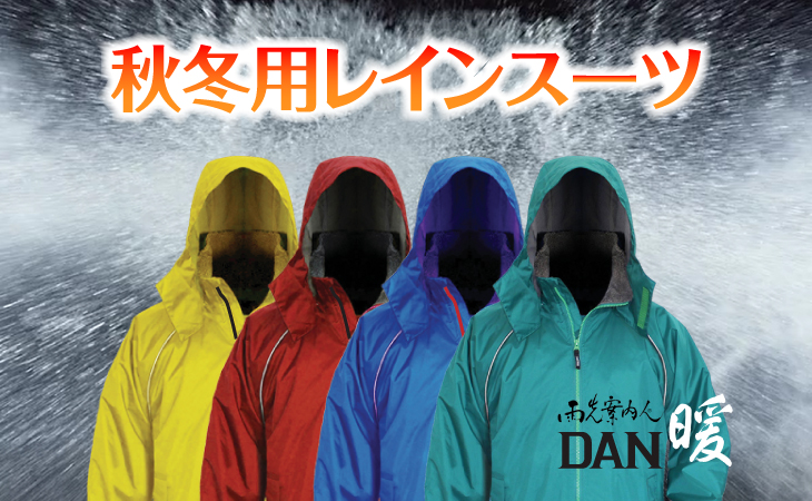 雨先案内人 ウィンターレインスーツ　DAN暖