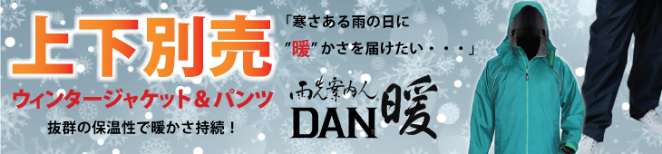 ウィンターレインスーツ　DAN暖