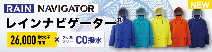 トキワのレインスーツ「レインナビゲーター」