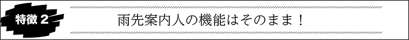 雨先案内人の機能はそのまま！