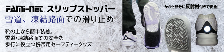 トキワの携帯用滑り止め　「ファミネットスリップストッパー」